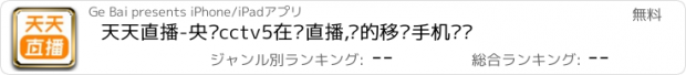 おすすめアプリ 天天直播-央视cctv5在线直播,您的移动手机电视