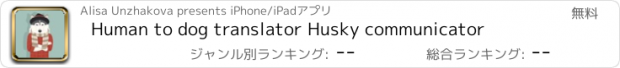 おすすめアプリ Human to dog translator Husky communicator