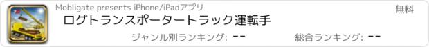 おすすめアプリ ログトランスポータートラック運転手