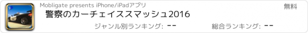おすすめアプリ 警察のカーチェイススマッシュ2016