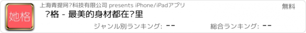 おすすめアプリ 她格 - 最美的身材都在这里
