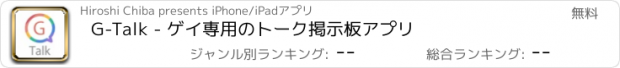 おすすめアプリ G-Talk - ゲイ専用のトーク掲示板アプリ