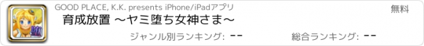 おすすめアプリ 育成放置 ～ヤミ堕ち女神さま～