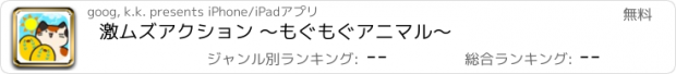 おすすめアプリ 激ムズアクション ～もぐもぐアニマル～