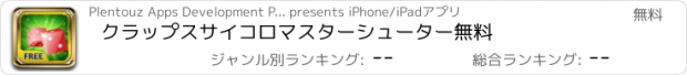 おすすめアプリ クラップスサイコロマスターシューター無料