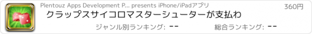 おすすめアプリ クラップスサイコロマスターシューターが支払わ