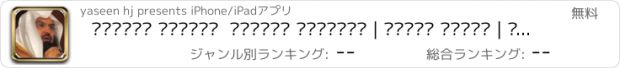 おすすめアプリ القرآن الكريم  السديس والشريم | تلاوة صوتية | المصحف الشريف