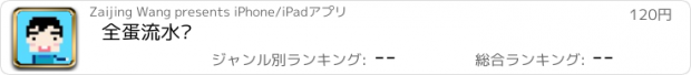 おすすめアプリ 全蛋流水线