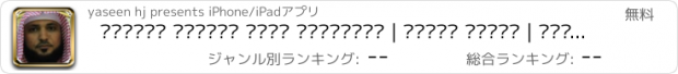 おすすめアプリ القرآن الكريم ماهر المعيقلي | تلاوة صوتية | المصحف الشريف