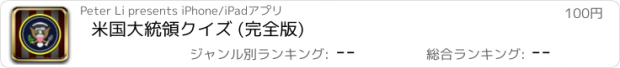 おすすめアプリ 米国大統領クイズ (完全版)