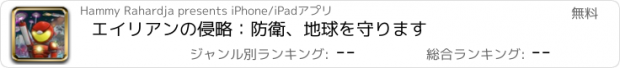 おすすめアプリ エイリアンの侵略：防衛、地球を守ります