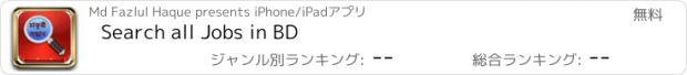 おすすめアプリ Search all Jobs in BD