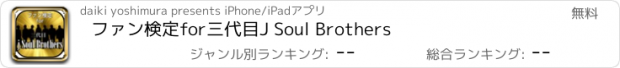 おすすめアプリ ファン検定for三代目J Soul Brothers