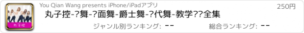 おすすめアプリ 丸子控-韩舞-镜面舞-爵士舞-现代舞-教学视频全集