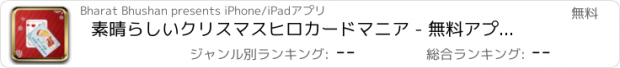 おすすめアプリ 素晴らしいクリスマスヒロカードマニア - 無料アプリゲームオセロスマホオススメ最新野球メダル花札ボード着せ替えアンパンマン