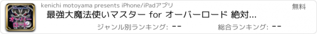 おすすめアプリ 最強大魔法使いマスター for オーバーロード 絶対支配者 光臨