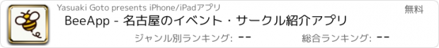 おすすめアプリ BeeApp - 名古屋のイベント・サークル紹介アプリ