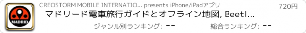 おすすめアプリ マドリード電車旅行ガイドとオフライン地図, BeetleTrip Madrid travel guide with offline map and España metro transit