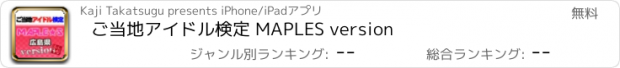 おすすめアプリ ご当地アイドル検定 MAPLES version