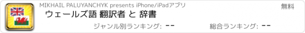 おすすめアプリ ウェールズ語 翻訳者 と 辞書