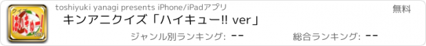 おすすめアプリ キンアニクイズ「ハイキュー!! ver」