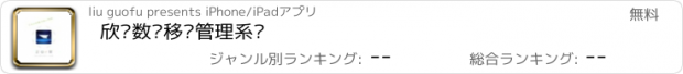 おすすめアプリ 欣业数码移动管理系统