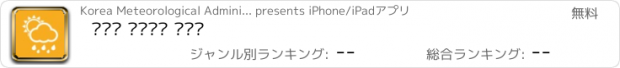 おすすめアプリ 기상청 날씨제보 시스템