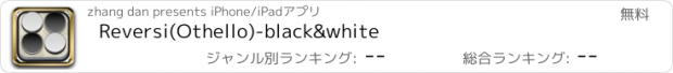 おすすめアプリ Reversi(Othello)-black&white