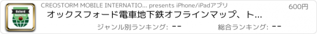 おすすめアプリ オックスフォード電車地下鉄オフラインマップ、トラベルガイド, BeetleTrip Oxford travel guide and offline city map
