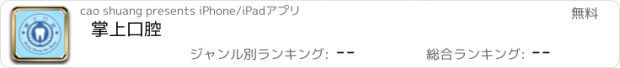 おすすめアプリ 掌上口腔