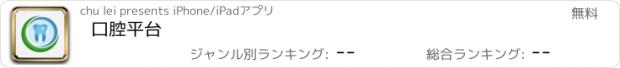 おすすめアプリ 口腔平台