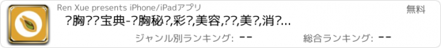 おすすめアプリ 丰胸护肤宝典-丰胸秘诀,彩妆,美容,护肤,美妆,消费指南社区