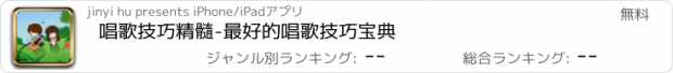 おすすめアプリ 唱歌技巧精髓-最好的唱歌技巧宝典