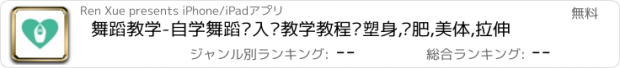 おすすめアプリ 舞蹈教学-自学舞蹈·入门教学教程·塑身,减肥,美体,拉伸