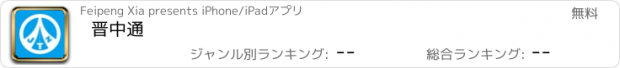 おすすめアプリ 晋中通