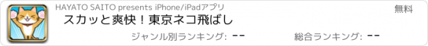 おすすめアプリ スカッと爽快！東京ネコ飛ばし