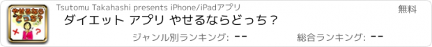 おすすめアプリ ダイエット アプリ やせるならどっち？