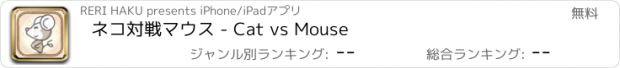 おすすめアプリ ネコ対戦マウス - Cat vs Mouse