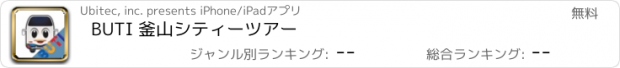 おすすめアプリ BUTI 釜山シティーツアー