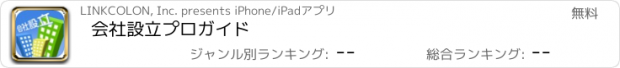 おすすめアプリ 会社設立プロガイド