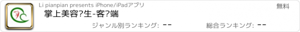 おすすめアプリ 掌上美容养生-客户端