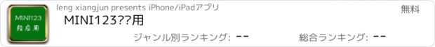 おすすめアプリ MINI123轻应用