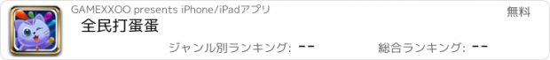 おすすめアプリ 全民打蛋蛋