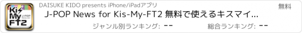おすすめアプリ J-POP News for Kis-My-FT2 無料で使えるキスマイファンのニュースアプリ