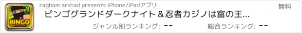 おすすめアプリ ビンゴグランドダークナイト＆忍者カジノは富の王国無料でプレイ