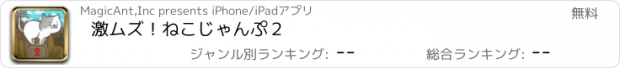 おすすめアプリ 激ムズ！ねこじゃんぷ２