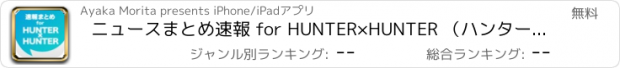 おすすめアプリ ニュースまとめ速報 for HUNTER×HUNTER （ハンターハンター）