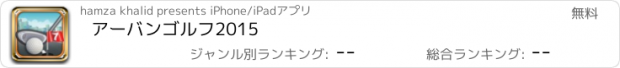 おすすめアプリ アーバンゴルフ2015