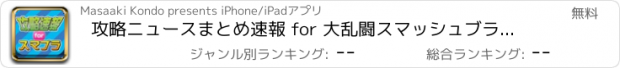 おすすめアプリ 攻略ニュースまとめ速報 for 大乱闘スマッシュブラザーズ