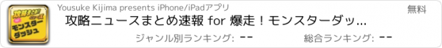 おすすめアプリ 攻略ニュースまとめ速報 for 爆走！モンスターダッシュ